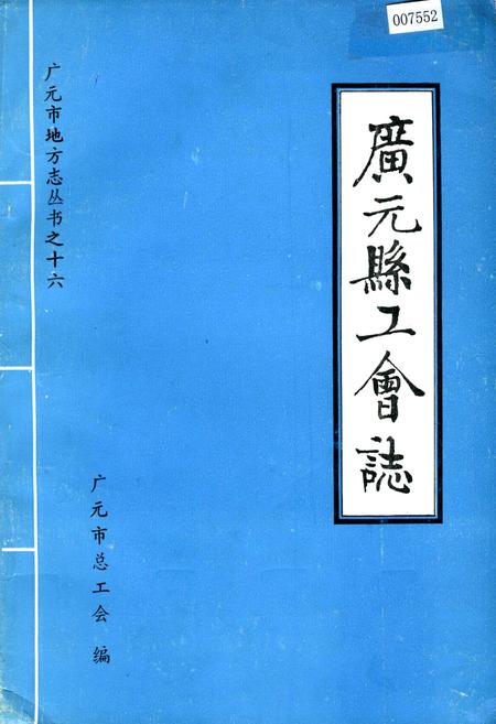 《广元县工会志》.pdf电子版_四川省志插图