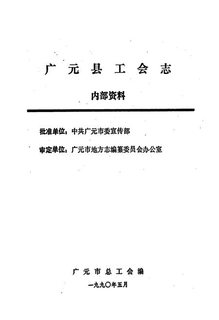 《广元县工会志》.pdf电子版_四川省志插图1