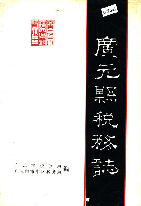《广元县税务志》.pdf电子版_四川省志插图