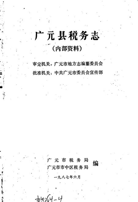 《广元县税务志》.pdf电子版_四川省志插图1