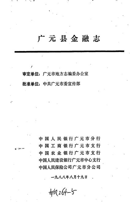 《广元县金融志》.pdf电子版_四川省志插图1
