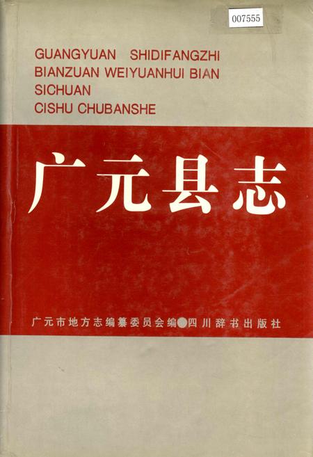 《广元县志》.pdf电子版_四川省志插图