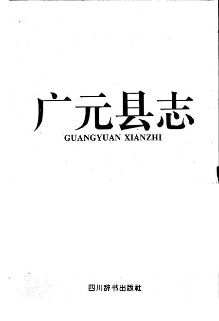 《广元县志》.pdf电子版_四川省志插图1