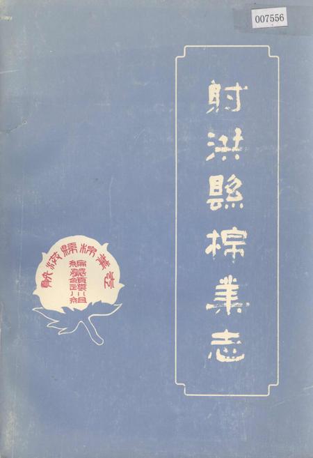 《射洪县棉业志》.pdf电子版_四川省志插图