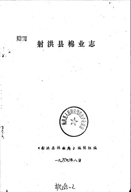 《射洪县棉业志》.pdf电子版_四川省志插图1