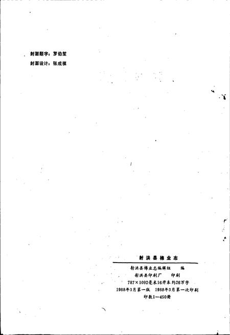 《射洪县棉业志》.pdf电子版_四川省志插图2