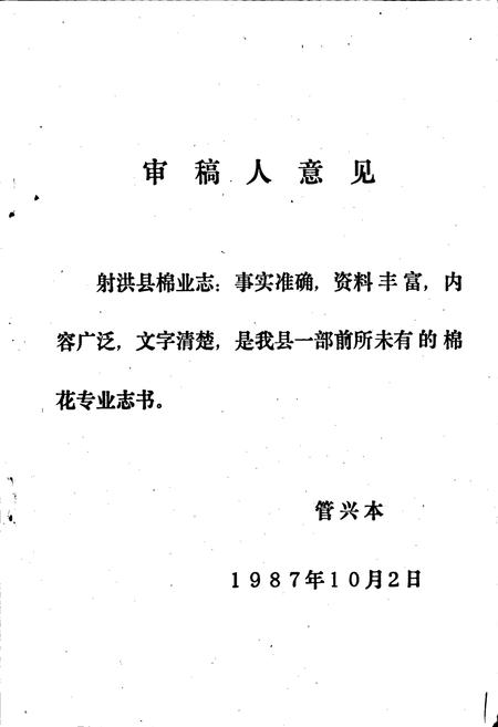 《射洪县棉业志》.pdf电子版_四川省志插图3