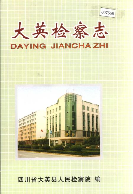 《大英民政志》.pdf电子版_四川省志插图