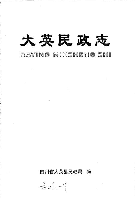 《大英民政志》.pdf电子版_四川省志插图1