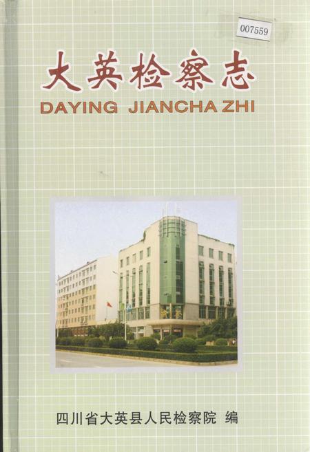 《大英检察志》.pdf电子版_四川省志插图