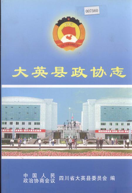 《大英县政协志》.pdf电子版_四川省志插图