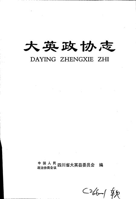 《大英县政协志》.pdf电子版_四川省志插图1