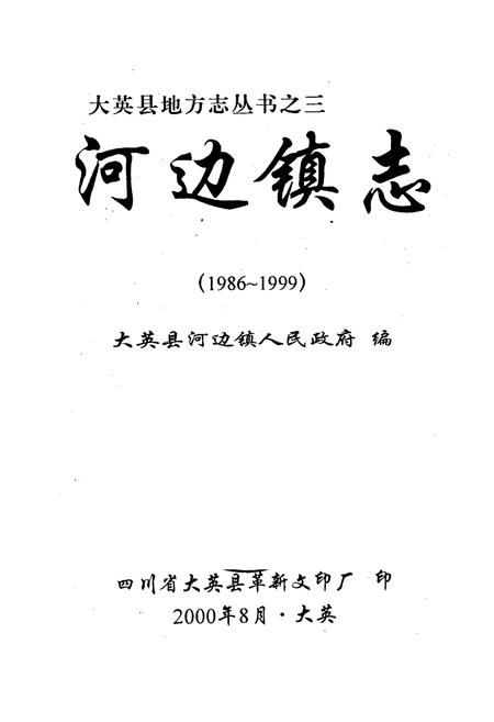 《河边镇志》.pdf电子版_四川省志插图1