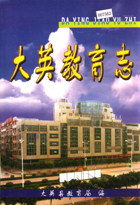 《大英教育志》.pdf电子版_四川省志插图