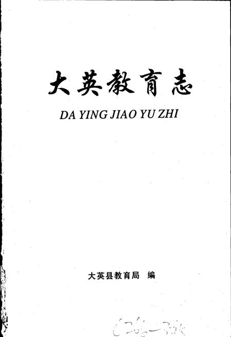 《大英教育志》.pdf电子版_四川省志插图1