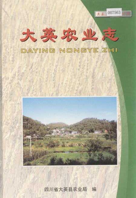 《大英农业志》.pdf电子版_四川省志插图