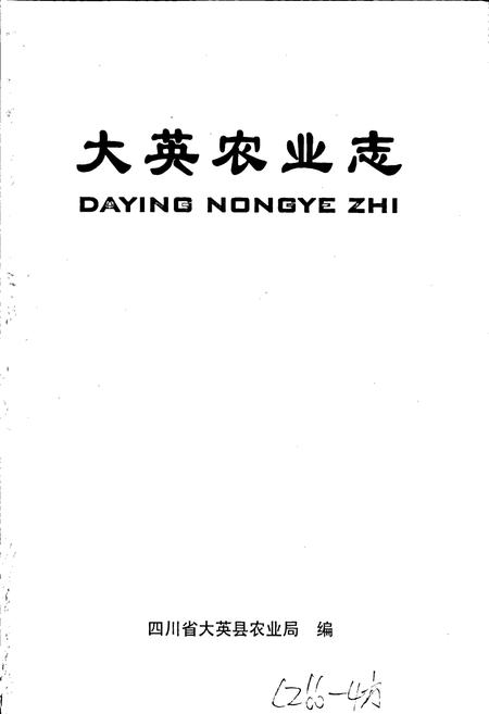 《大英农业志》.pdf电子版_四川省志插图1