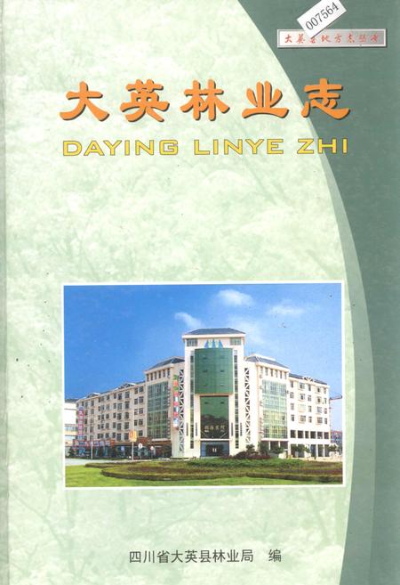 《大英林业志》.pdf电子版_四川省志插图