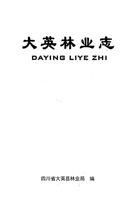《大英林业志》.pdf电子版_四川省志插图1