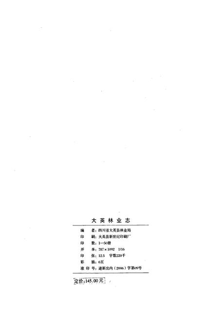 《大英林业志》.pdf电子版_四川省志插图2