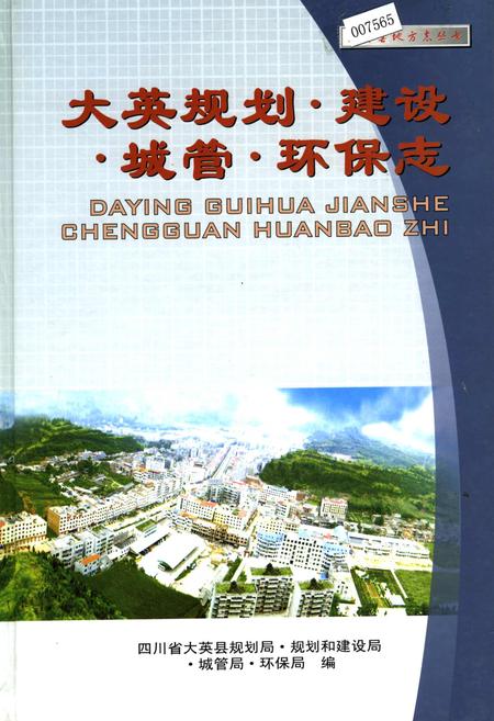 《大英规划 建设 城管 环保志》.pdf电子版_四川省志插图