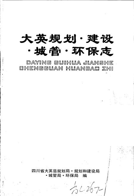 《大英规划 建设 城管 环保志》.pdf电子版_四川省志插图1