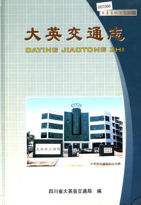 《大英交通志》.pdf电子版_四川省志插图