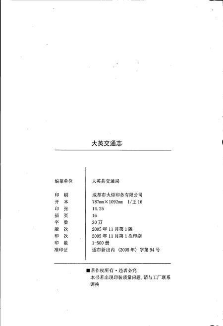 《大英交通志》.pdf电子版_四川省志插图2