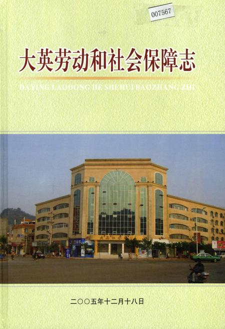 《大英劳动和社会保障志》.pdf电子版_四川省志插图