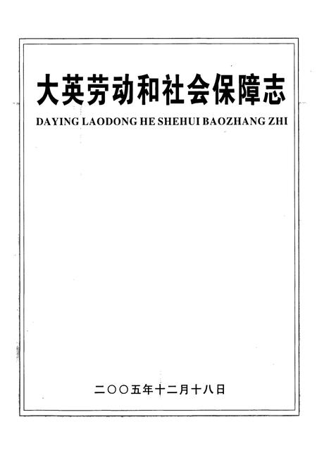 《大英劳动和社会保障志》.pdf电子版_四川省志插图1