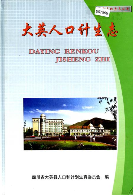 《大英人口计生志》.pdf电子版_四川省志插图