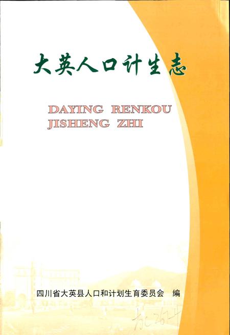 《大英人口计生志》.pdf电子版_四川省志插图1