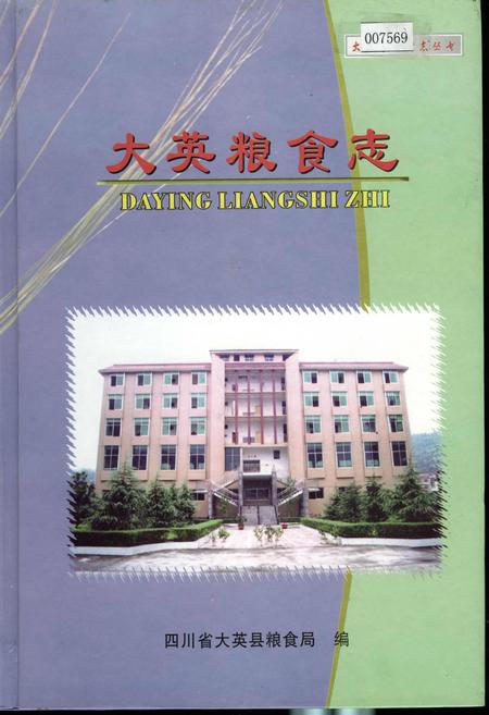 《大英粮食志》.pdf电子版_四川省志插图
