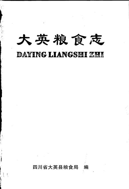 《大英粮食志》.pdf电子版_四川省志插图1