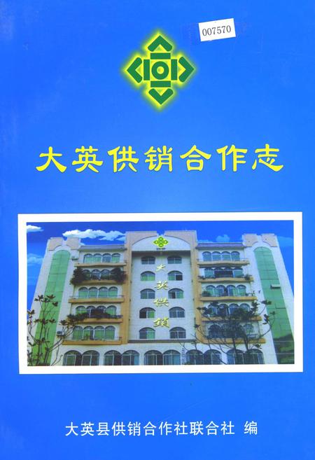 《大英供销合作志》.pdf电子版_四川省志插图