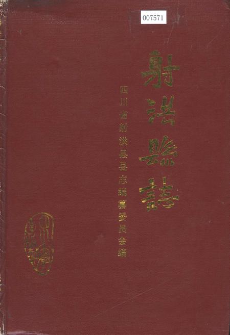 《射洪县志》.pdf电子版_四川省志插图