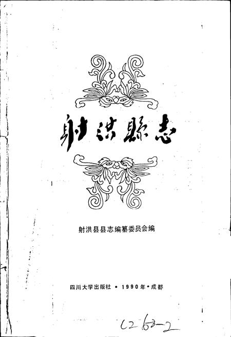 《射洪县志》.pdf电子版_四川省志插图1