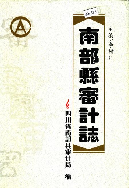 《南部县审计志》.pdf电子版_四川省志插图