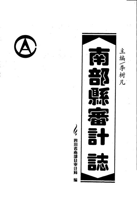 《南部县审计志》.pdf电子版_四川省志插图1