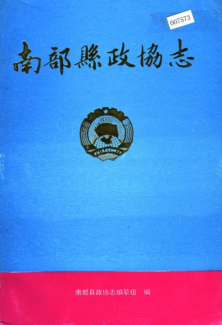 《南部县政协志》.pdf电子版_四川省志插图