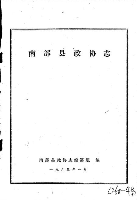 《南部县政协志》.pdf电子版_四川省志插图1