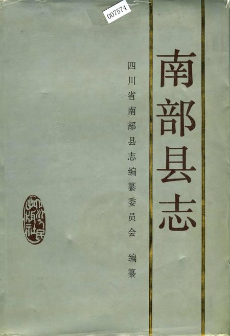 《南部县志》.pdf电子版_四川省志插图