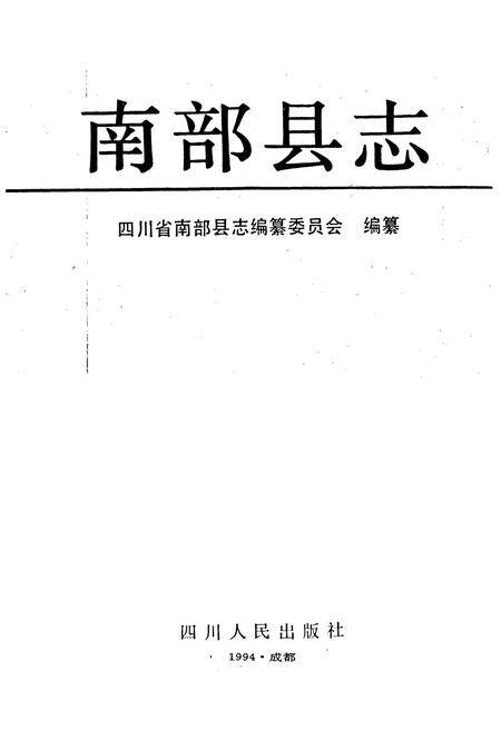 《南部县志》.pdf电子版_四川省志插图1
