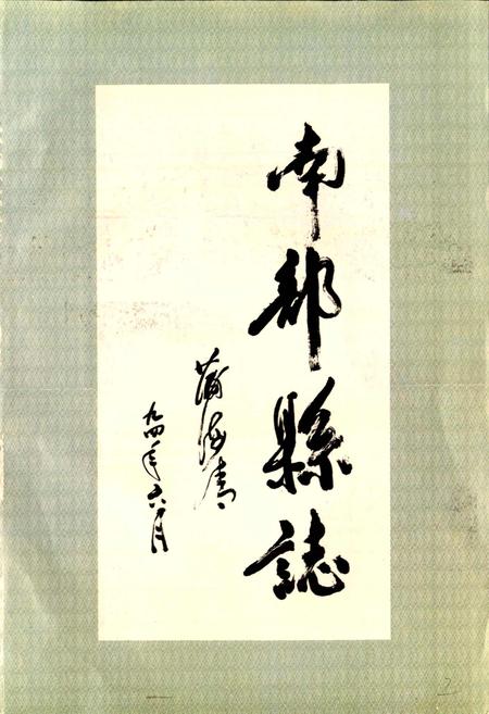 《南部县志》.pdf电子版_四川省志插图3