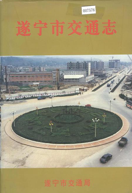 《遂宁市交通志》.pdf电子版_四川省志