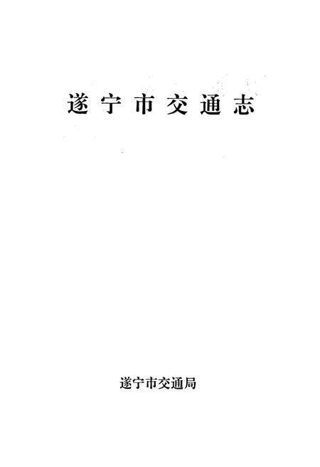 《遂宁市交通志》.pdf电子版_四川省志插图1 《遂宁市交通志》.pdf电子版_四川省志插图1