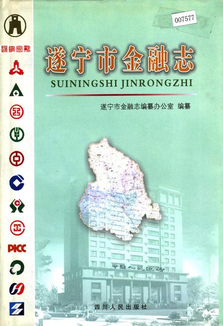 《遂宁市金融志》.pdf电子版_四川省志