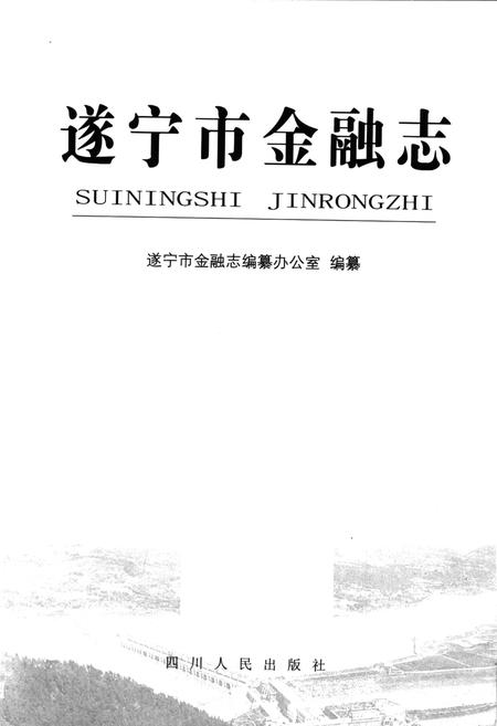 《遂宁市金融志》.pdf电子版_四川省志插图1 《遂宁市金融志》.pdf电子版_四川省志插图1