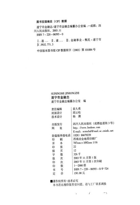 《遂宁市金融志》.pdf电子版_四川省志插图2 《遂宁市金融志》.pdf电子版_四川省志插图2