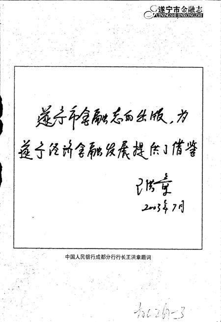 《遂宁市金融志》.pdf电子版_四川省志插图3 《遂宁市金融志》.pdf电子版_四川省志插图3